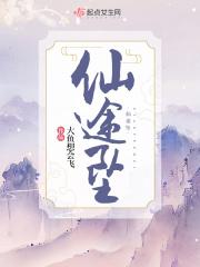 仙途坠