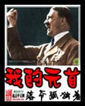 至尊不朽系统