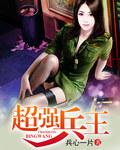 盛宠之将门嫡妃