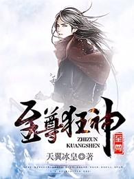 至尊狂神