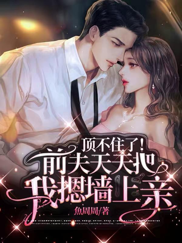 盛相思傅寒江她毅然离婚前夫追妻火葬场