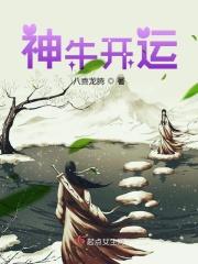 神牛冲天