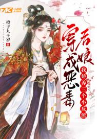 穿成恶毒后娘，我娇养三个小反派