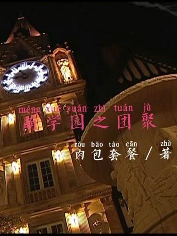 萌学园之团聚