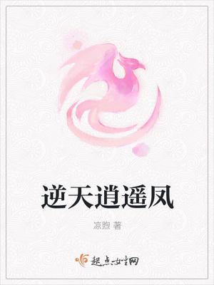 逆天逍遥凤