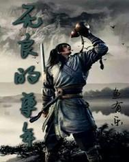 无良的少年